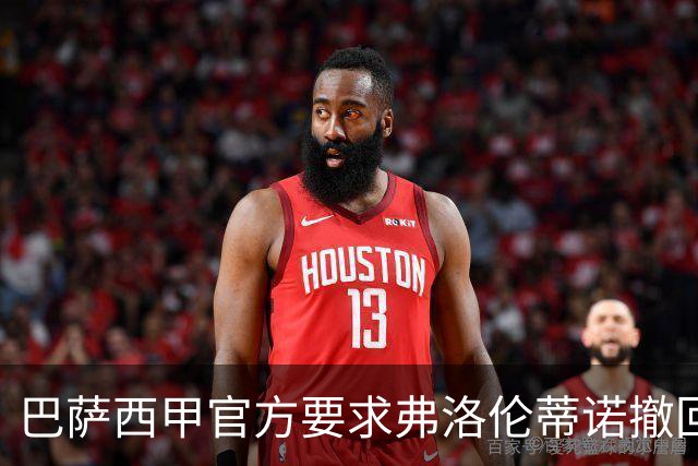 巴萨西甲官方要求弗洛伦蒂诺撤回言论否则将启动刑事诉讼