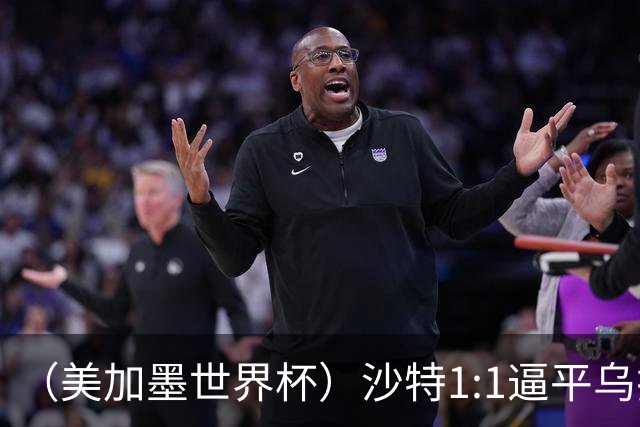 （美加墨世界杯）沙特1:1逼平乌拉圭 伊朗2:2战平新西兰